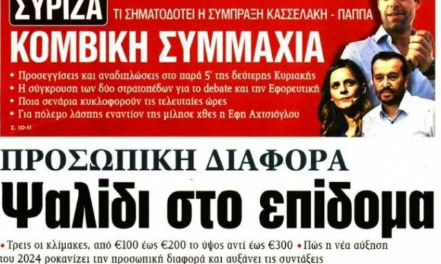 Στα πρωτοσέλιδα των εφημερίδων η «σφαγή» στον ΣΥΡΙΖΑ και τα οικονομικά μέτρα