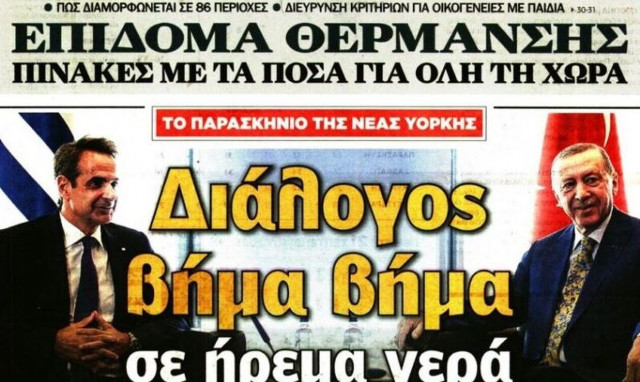Η συνάντηση Μητσοτάκη - Ερντογάν, η οικονομία και ο ΣΥΡΙΖΑ στα πρωτοσέλιδα