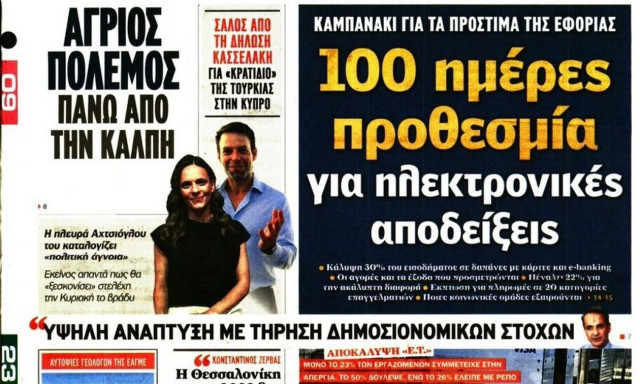 Πρωτοσέλιδα εφημερίδων: Στα άκρα η αντιπαράθεση Αχτσιόγλου - Κασσελάκη