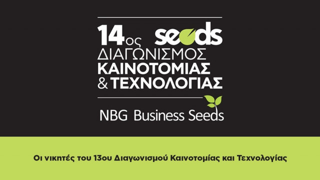 NBG Business Seeds:Οι νικητές του 13ου Διαγωνισμού Καινοτομίας & Τεχνολογίας στο podcast του CNN