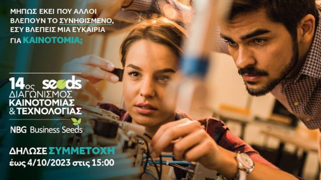 Εθνική Τράπεζα: 14ος Διαγωνισμός Καινοτομίας και Τεχνολογίας