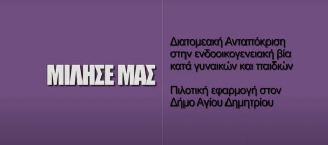 Δήμος Αγίου Δημητρίου: Διατομεακή Ανταπόκριση στην Ενδοοικογενειακή Βία κατά Γυναικών και Παιδιών