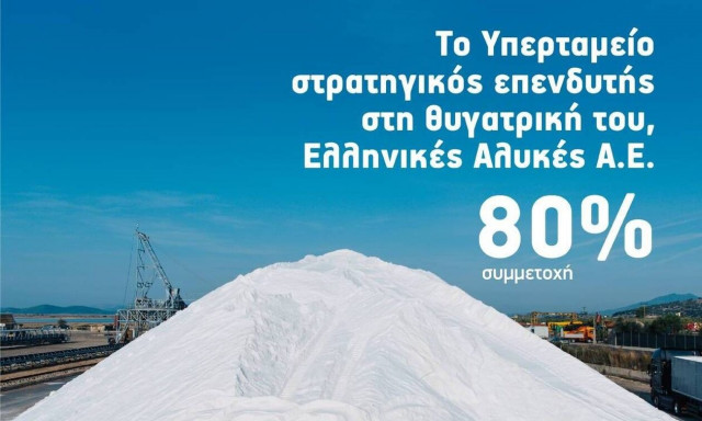 Υπερταμείο: Εξαγόρασε επιπλέον ποσοστό στις Ελληνικές Αλυκές Α.Ε.