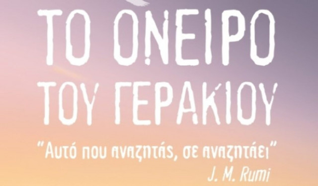 «Το όνειρο του γερακιού», ένα μυθιστόρημα εσωτερικής αναζήτησης, της Αλεξάνδρας Μπελεγράτη