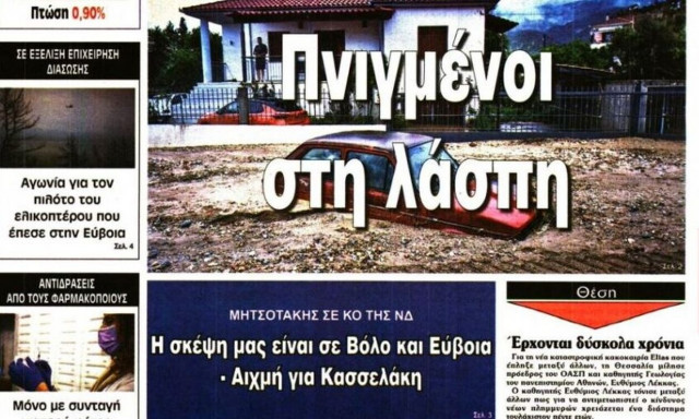 Οι πλημμύρες στον Βόλο και οι δημοσκοπήσεις στα πρωτοσέλιδα των εφημερίδων