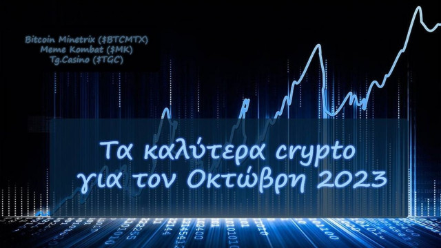 Κρυπτονομίσματα: Τα καλύτερα crypto για τον Οκτώβρη 2023