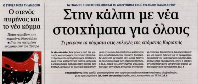 Πρωτοσέλιδα εφημερίδων: Στις κάλπες την προσεχή Κυριακή για δημοτικές και περιφερειακές εκλογές