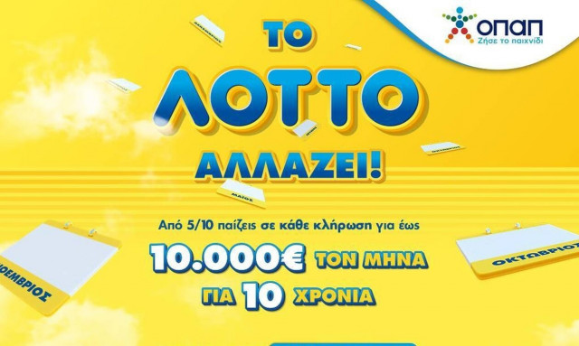 Έρχεται το νέο ΛΟΤΤΟ από τις 5 Οκτωβρίου