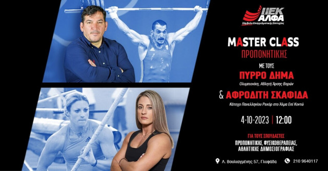 ΙΕΚ ΑΛΦΑ Γλυφάδας: Οι αθλητές Πύρρος Δήμας & Αφροδίτη Σκαφίδα στο 1ο MasterClass Προπονητικής