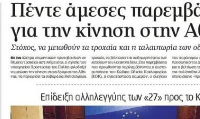 Πρωτοσέλιδα εφημερίδων: Οι ανακοινώσεις για ΟΑΚΑ, οι παρεμβάσεις για την κίνηση στην Αθήνα