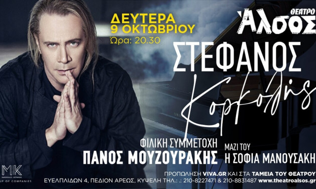 Ο Στέφανος Κορκολής στο Θέατρο Άλσος - Συμμετέχει ο Πάνος Μουζουράκης