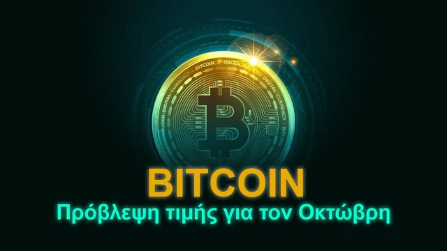 Bitcoin: Πρόβλεψη τιμής για τον Οκτώβρη
