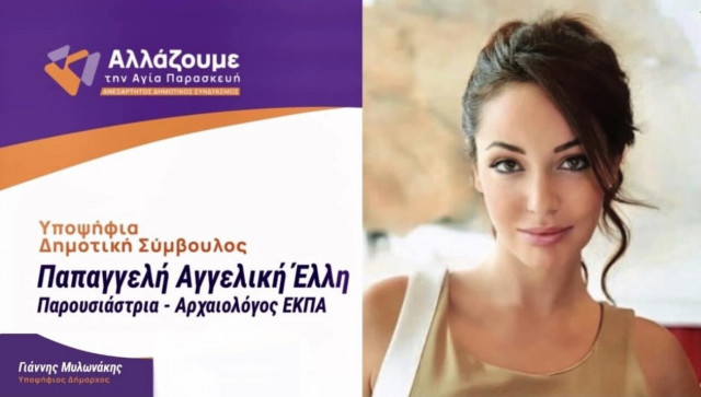 Η Έλλη Παπαγγελή επιστρέφει στην πολιτική ως υποψήφια δημοτική σύμβουλος Αγίας Παρασκευής