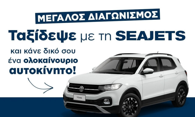 Μεγάλος διαγωνισμός: Ταξίδεψε με τη SEAJETS και κάνε δικό σου ένα ολοκαίνουριο αυτοκίνητο!