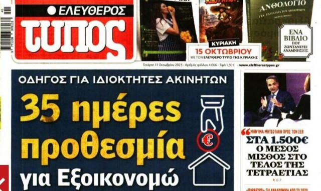 Πρωτοσέλιδα εφημερίδων σήμερα Τετάρτη  [11/10]: Πόλεμος στο Ισραήλ και θέματα για την τσέπη μας
