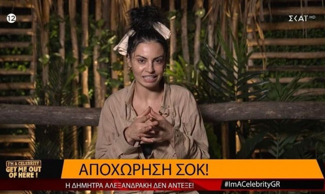 I am a celebrity get my out of here: Γεγονός η πρώτη αποχώρηση, έφυγε η Δήμητρα Αλεξανδράκη