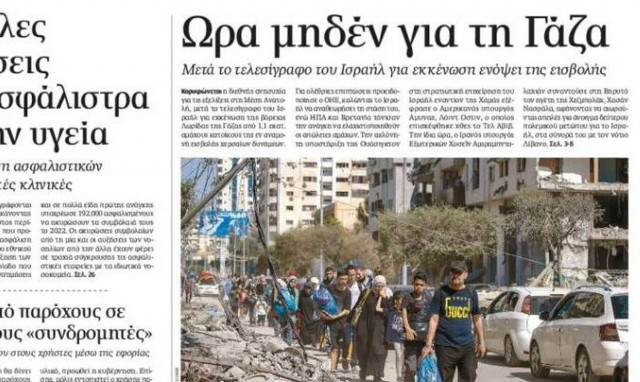 Πρωτοσέλιδα εφημερίδων [14/10]: Τι γράφουν σήμερα Σάββατο