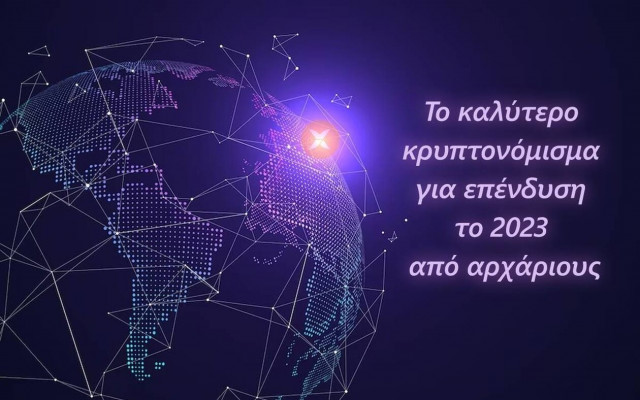 Το καλύτερο κρυπτονόμισμα για επένδυση από αρχάριους το 2023