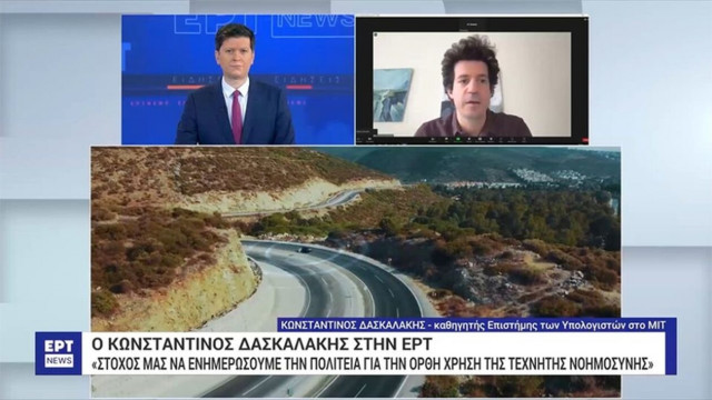 Κ. Δασκαλάκης: Θέμα υπαρξιακό για την Ελλάδα να έχει λόγο στο πεδίο της Τεχνητής Νοημοσύνης