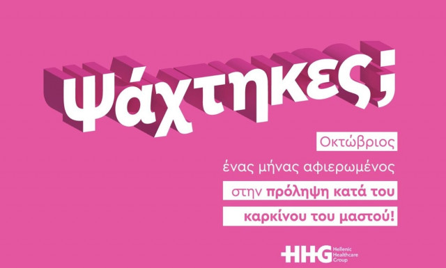 «Ψάχτηκες;» - Καμπάνια ευαισθητοποίησης για τον καρκίνο του μαστού από το ΥΓΕΙΑ και το ΜΗΤΕΡΑ