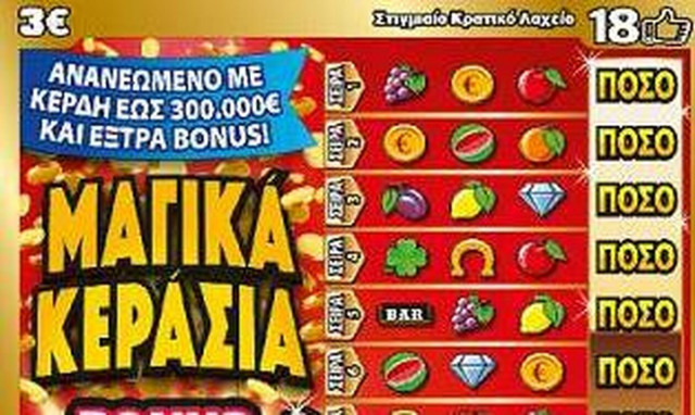 Σε κατάστημα ΟΠΑΠ της Λακωνίας μεγάλος νικητής του ΣΚΡΑΤΣ «ΜΑΓΙΚΑ ΚΕΡΑΣΙΑ» - Κέρδισε 300.000 ευρώ