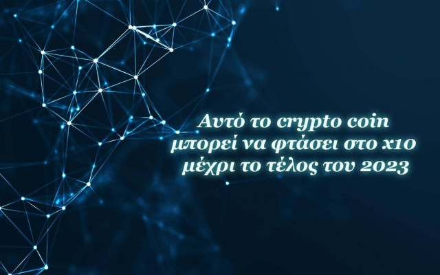 Κρυπτονομίσματα: Αυτό το crypto coin μπορεί να φτάσει στο x10 μέχρι το τέλος του 2023