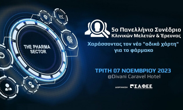 «Χαράσσοντας τον νέο "οδικό χάρτη" για το φάρμακο» στο 5ο πανελλήνιο συνέδριο του ΣΑΦΕΕ