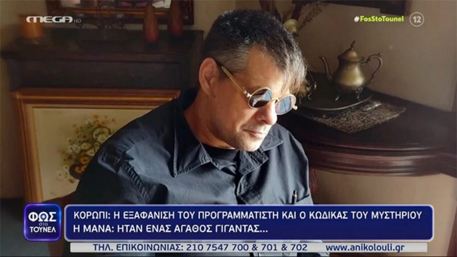 Φως στο Τούνελ: Αγωνία για την εξαφάνιση του 46χρονου προγραμματιστή – Η έκκληση της μητέρας του