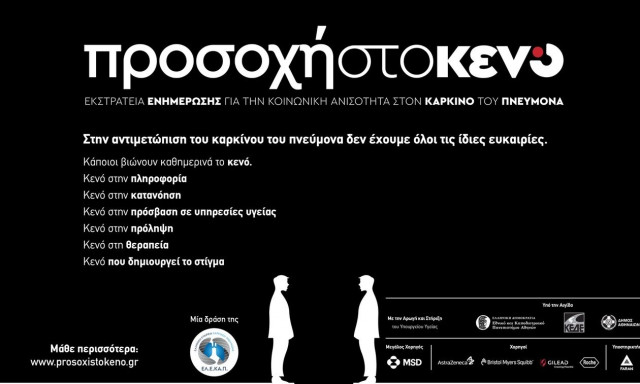 «Προσοχή στο κενό»: Εκστρατεία της ΕΛΕΚΑΠ για την κοινωνική ανισότητα στον καρκίνο του πνεύμονα