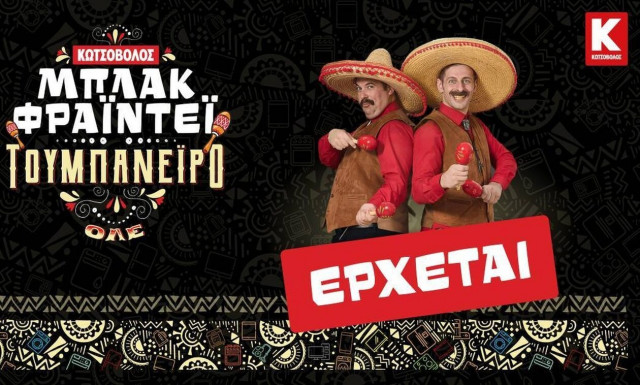 Το φετινό Μπλακ Φράιντεϊ του Κωτσόβολου θα είναι τουμπανέιρο και θα σε κάνει να πεις «Κωτσοβ…ΟΛΕ!»