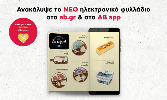 Το φυλλάδιο προσφορών της ΑΒ Βασιλόπουλος αλλάζει και γίνεται ηλεκτρονικό 