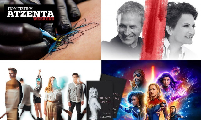 Πολιτιστική ατζέντα Newsbomb.gr: Η ώρα της Μπρίτνεϊ, οι υπερήρωες της Marvel και ο Λεβεντογιάννης