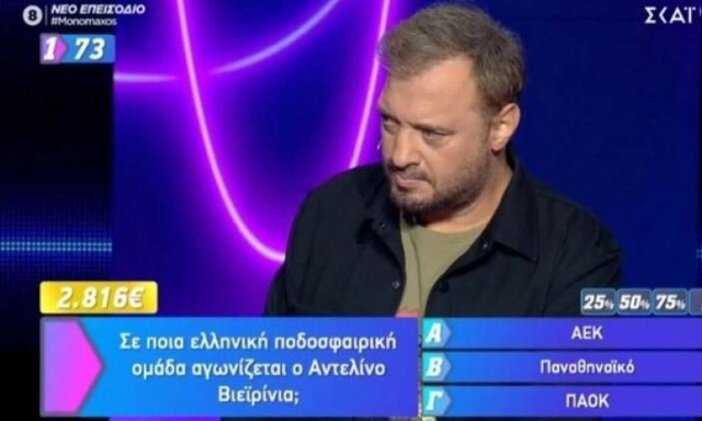 Άφωνοι στον «Μονομάχο» με Θεσσαλονικιά που δεν ήξερε που παίζει ο Βιεϊρίνια