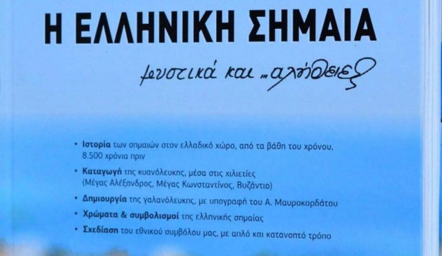 Νέο λεύκωμα: «Η ΕΛΛΗΝΙΚΗ ΣΗΜΑΙΑ, μυστικά …και αλήθειες!»