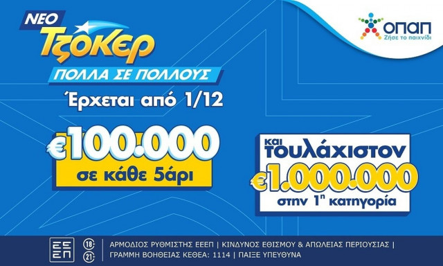 Έρχεται το νέο ΤΖΟΚΕΡ από την 1η Δεκεμβρίου: Με 1 εκατ. ευρώ στους νικητές της πρώτης κατηγορίας