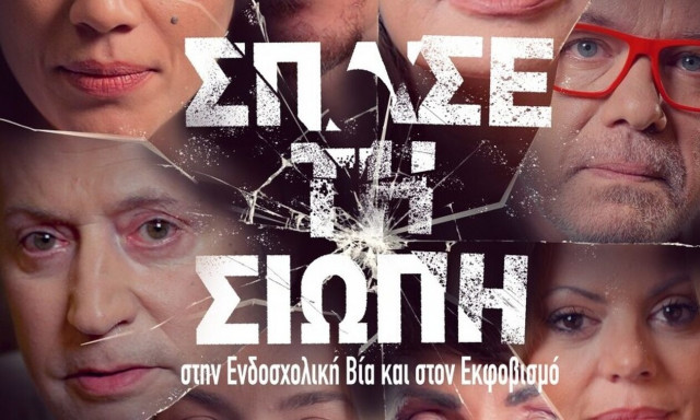 ΕΣΗΕΑ: Το μήνυμα που απευθύνουν παρουσιαστές - «Σπάσε τη σιωπή : Ενδοσχολική Βία -Εκφοβισμός» (vid)