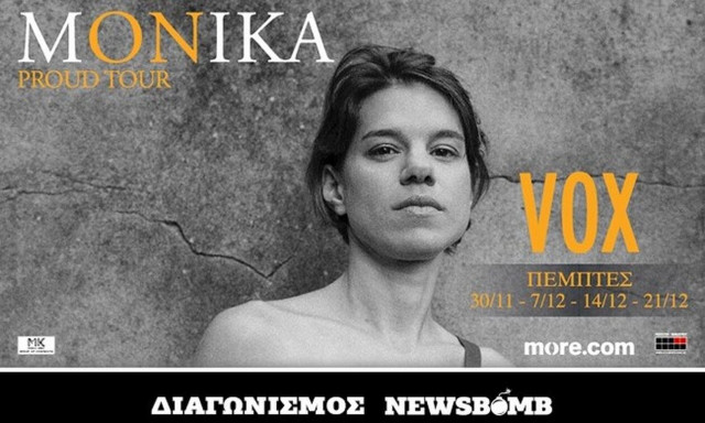 Κέρδισε προσκλήσεις για τη συναυλία της ΜΟΝΙΚΑ στο VOX