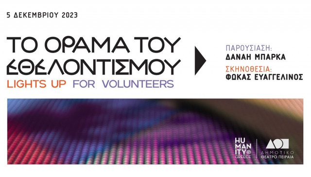 Humanity Greece: Το Όραμα του Εθελοντισμού και η φωταγώγηση της Ελλάδας στις 5 Δεκεμβρίου