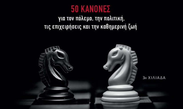 Η Τέχνη της Στρατηγικής: 50 κανόνες για τον πόλεμο, την πολιτική, τις επιχειρήσεις και τη ζωή