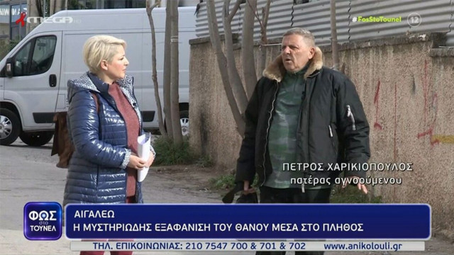 Φως στο Τούνελ: Πατέρας εξαφανισμένου - «Ήταν μάρτυρας σε ένα σοβαρό επεισόδιο που τον φόβισε»
