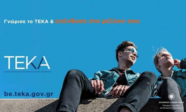 ΤΕΚΑ: Σε εξέλιξη η διαδικασία εγγραφής ασφαλισμένων - Νέα παράταση για την προαιρετική ασφάλιση