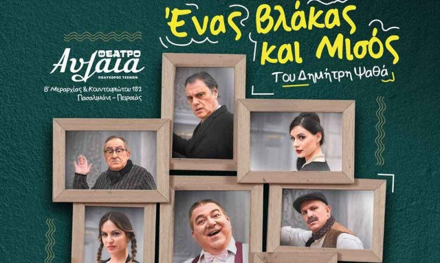«Ένας βλάκας και μισός» του Δημήτρη Ψαθά στο Θέατρο Αυλαία