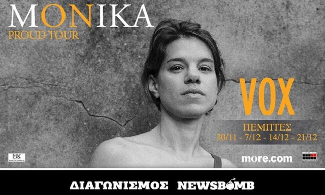 Κέρδισε προσκλήσεις για τη συναυλία της ΜΟΝΙΚΑ στο VOX