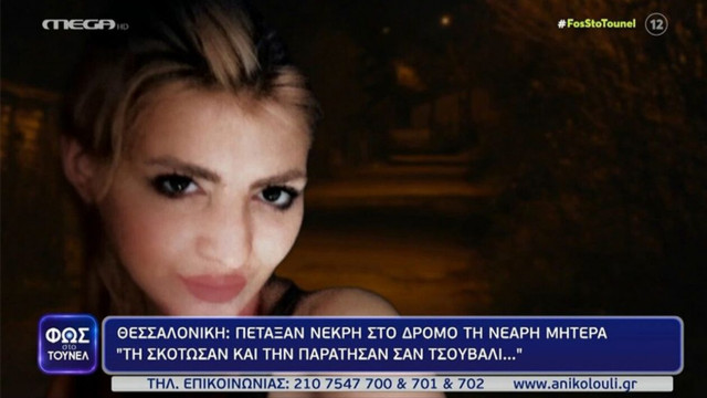 Φως στο Τούνελ: Πέταξαν σε δρόμο με εγκαταλελειμμένα κτήρια νεκρή τη νεαρή μητέρα