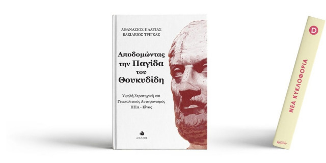 Αποδομώντας την παγίδα του Θουκυδίδη: Ο γεωπολιτικός ανταγωνισμός ΗΠΑ-Κίνας