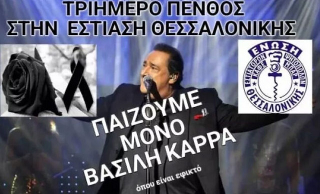 Τριήμερο πένθος στη Θεσσαλονίκη για τον Βασίλη Καρρά: Μόνο τραγούδια του στα εστιατόρια