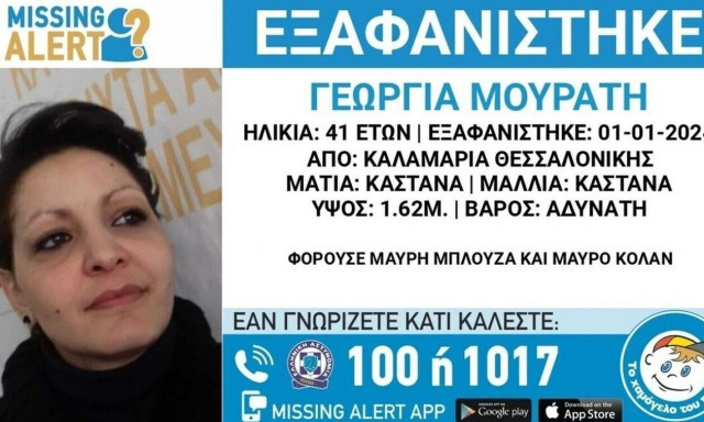 Εξαφάνιση 41χρονης: Οι αρχές αναζητούν διαγραμμένα μηνύματα στο κινητό του συντρόφου της
