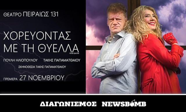 Προσκλήσεις για την παράσταση «Χορεύοντας με τη Θύελλα» - Οι νικητές του διαγωνισμού