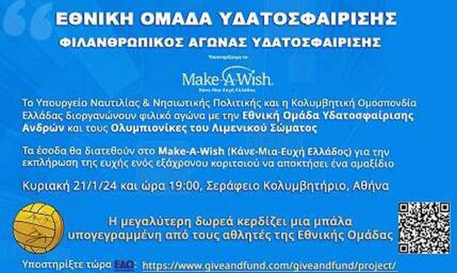 Φιλανθρωπικός αγώνας υδατοσφαίρισης: Εθνική Ομάδα – Ολυμπιονίκες του Λιμενικού Σώματος