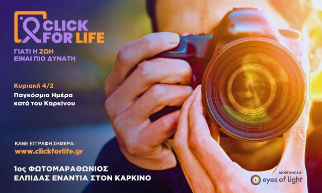 Κάλεσμα συμμετοχής στον 1o Φωτομαραθώνιο Ελπίδας ενάντια στον Καρκίνο “Click for Life”